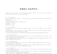 관광버스 지입계약서 관광버스 지입계약서